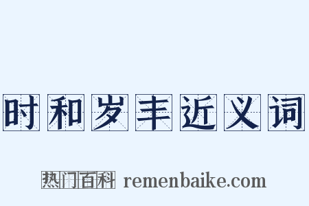 时和岁丰近义词是什么意思的图片